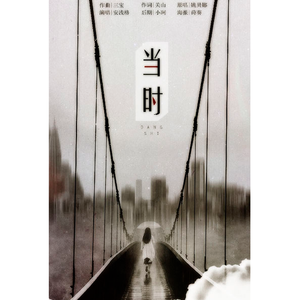 当时（Cover 姚贝娜）