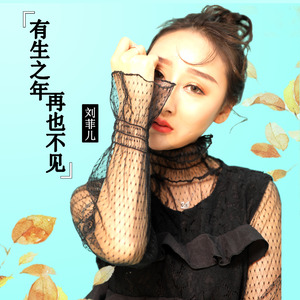 有生之年再也不见