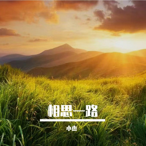 相思一路