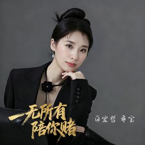 一无所有陪你赌