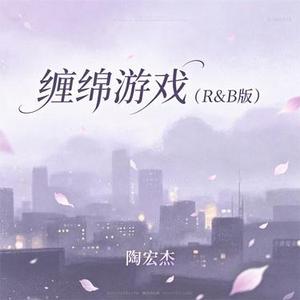 缠绵游戏 (R&B版)