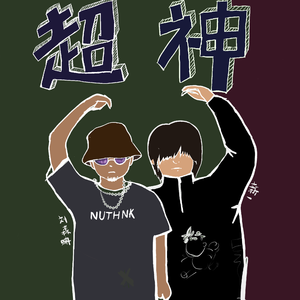 Meek Mill-R.I.C.O.超神(Remix)