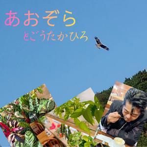 あおぞら