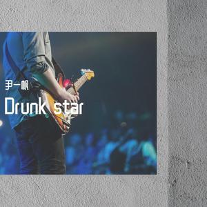 宿醉之星（全cover）