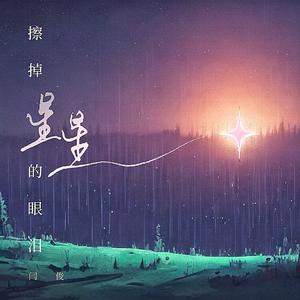 擦掉星星的眼泪