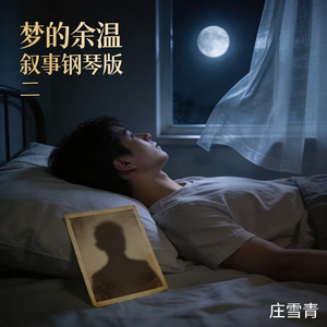 梦的余温 叙事钢琴版二 (纯音乐版)