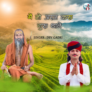 में तो अरज करु गुरु थाने