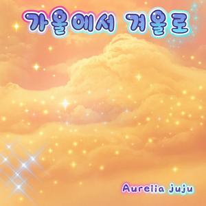 가을에서 겨울로