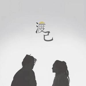 渡己(feat. 郭炳桐 & Seven S)