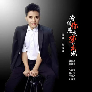 为何你总在梦中出现 (伴奏)