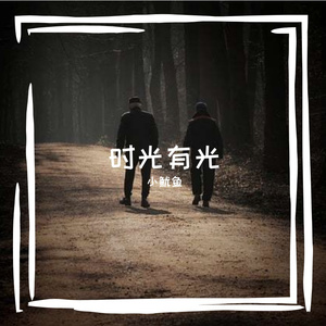 时光有光