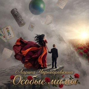 Особые мамы