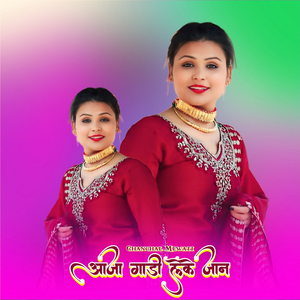 आजा गाड़ी लेके जान