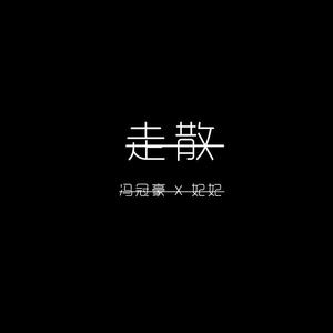 走散