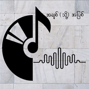 အချစ် (သို့) အပြစ်