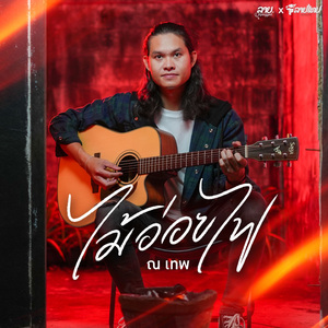 ไม้อ่อยไฟ (Acoustic)