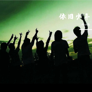 依旧年少