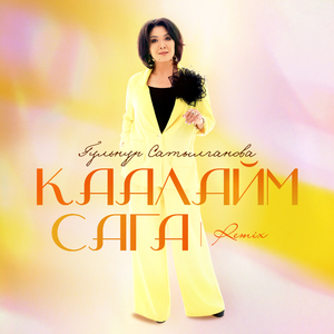 Каалайм сага (Remix)