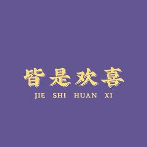 温柔只给意中人