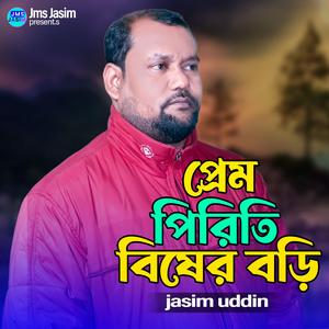 প্রেম পিরিতি বিষের বড়ি