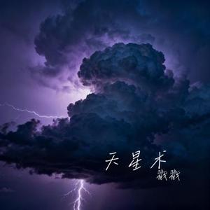 天星术 (Cover 刘宇宁)