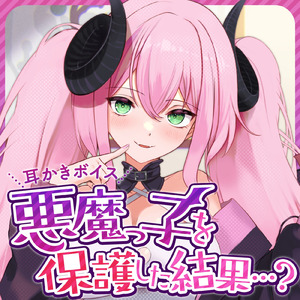 ASMR - 悪魔っ子を保護した結果...? , Pt. 04 (feat. ALL BGM CHANNEL)