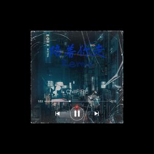 ICE-陪着你走(Remix)
