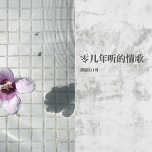 零几年听的情歌 偶遇（翻自 AY楊佬叁）