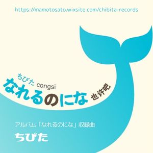ちびた (2011年リリース　アルバム「なれるのにな」より)