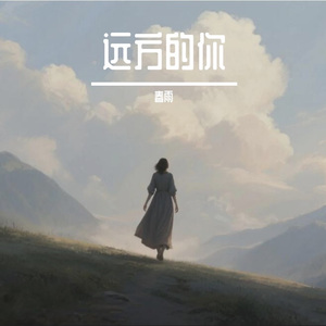 勇敢的光 Brave Light