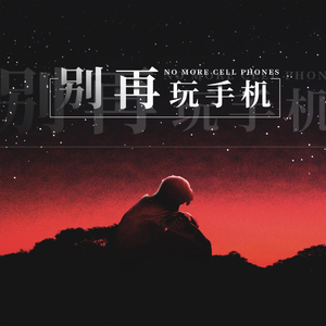 别再玩手机