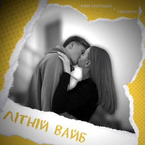 Літній вайб (при уч. themikha)