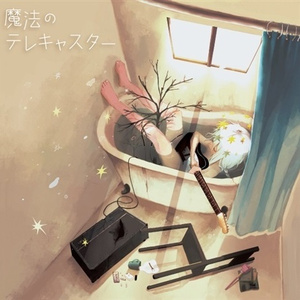 魔法少女は眠れない