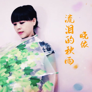 流泪的秋雨