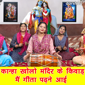 Kanha Kholo Mandir Ke Kiwad Main Geeta Padhne Aayi