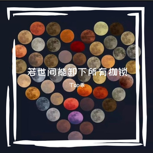 若世间能卸下所有枷锁