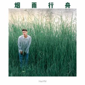 烟雨行舟（cover：伦桑）