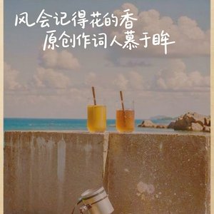 风会记得花的香