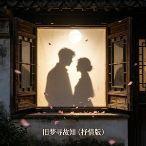 旧梦寻故知（抒情版）