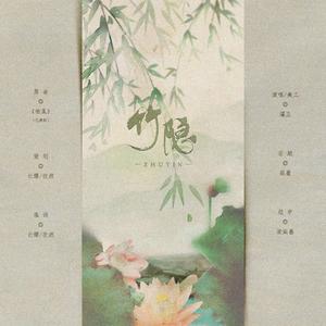 竹隐（千秋同人曲）