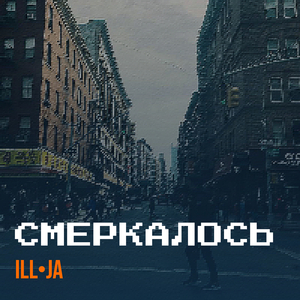 Смеркалось