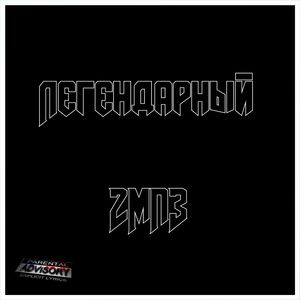 Легендарный