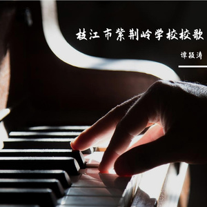 谭颖涛 - 枝江市紫荆岭学校校歌-光荣与梦想