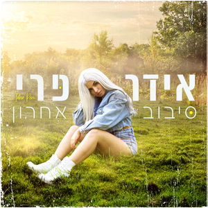 סיבוב אחרון