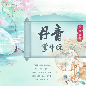 丹青掌中纹|【广播剧《宫廷画师》ED】