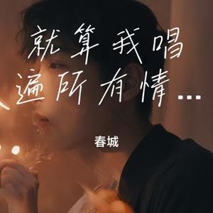 就算我唱遍所有情歌 (Cover 简弘亦)