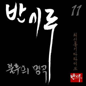 또한번사랑은가고(Acoustic Guitar Ver.)(With채환)