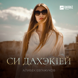 Си дахэкlей