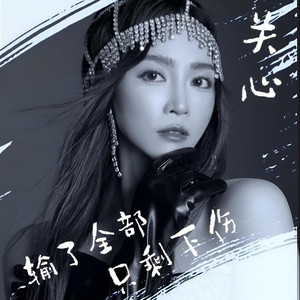 输了全部只剩下伤