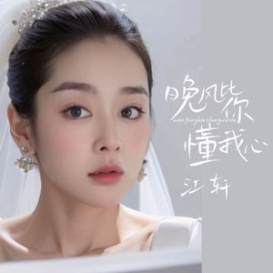 晚风比你懂我心